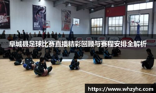 阜城县足球比赛直播精彩回顾与赛程安排全解析