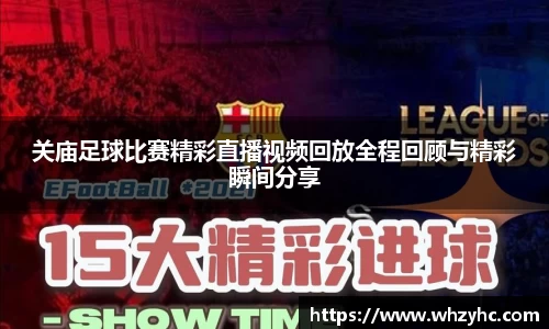 关庙足球比赛精彩直播视频回放全程回顾与精彩瞬间分享