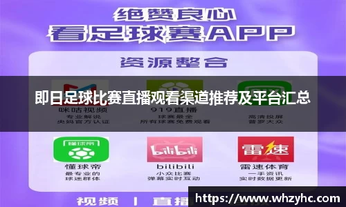 即日足球比赛直播观看渠道推荐及平台汇总