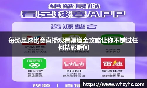 每场足球比赛直播观看渠道全攻略让你不错过任何精彩瞬间