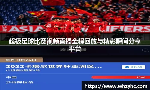 超极足球比赛视频直播全程回放与精彩瞬间分享平台