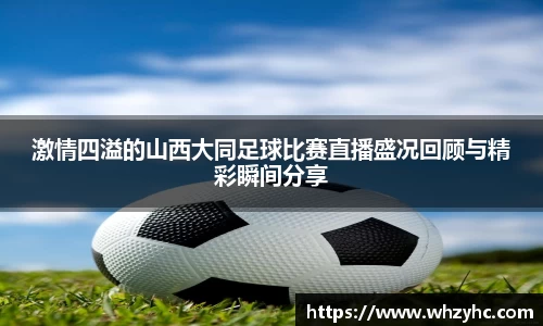 激情四溢的山西大同足球比赛直播盛况回顾与精彩瞬间分享