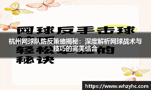 杭州网球队防反策略揭秘：深度解析网球战术与技巧的完美结合