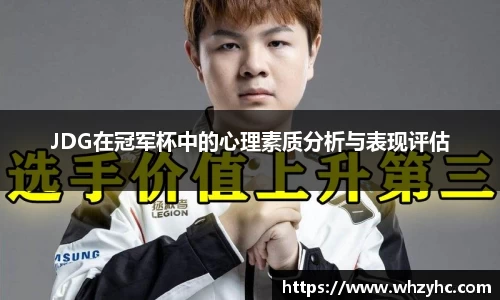 JDG在冠军杯中的心理素质分析与表现评估