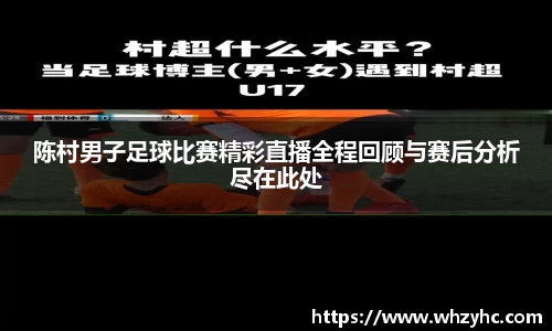 陈村男子足球比赛精彩直播全程回顾与赛后分析尽在此处
