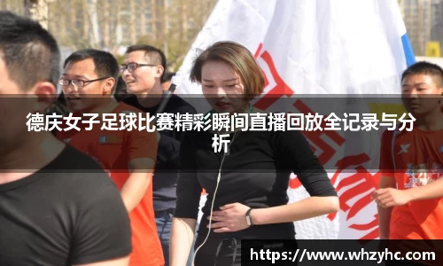 德庆女子足球比赛精彩瞬间直播回放全记录与分析