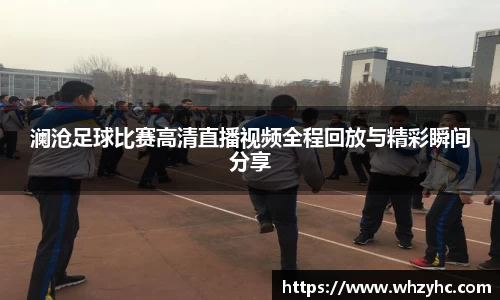 澜沧足球比赛高清直播视频全程回放与精彩瞬间分享