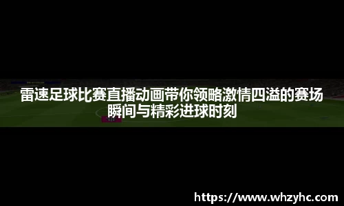 雷速足球比赛直播动画带你领略激情四溢的赛场瞬间与精彩进球时刻