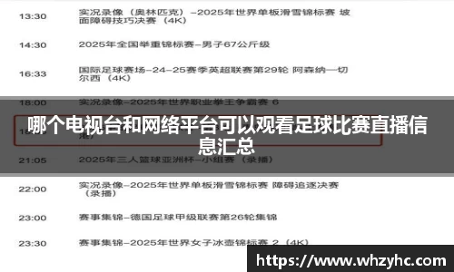 哪个电视台和网络平台可以观看足球比赛直播信息汇总