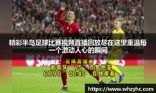 精彩半岛足球比赛视频直播回放尽在这里重温每一个激动人心的瞬间