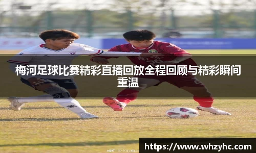 梅河足球比赛精彩直播回放全程回顾与精彩瞬间重温