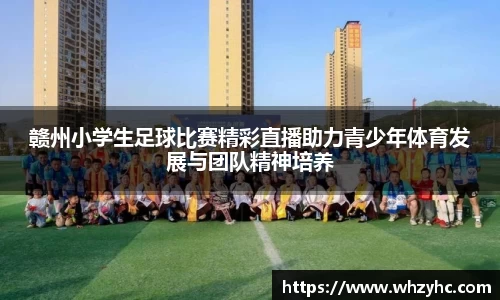 赣州小学生足球比赛精彩直播助力青少年体育发展与团队精神培养