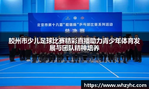 胶州市少儿足球比赛精彩直播助力青少年体育发展与团队精神培养