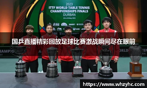 国乒直播精彩回放足球比赛激战瞬间尽在眼前