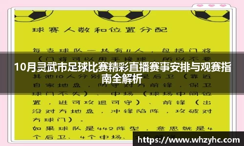 10月灵武市足球比赛精彩直播赛事安排与观赛指南全解析
