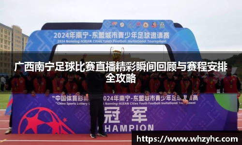 广西南宁足球比赛直播精彩瞬间回顾与赛程安排全攻略