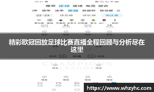 精彩欧冠回放足球比赛直播全程回顾与分析尽在这里
