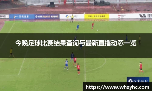 今晚足球比赛结果查询与最新直播动态一览