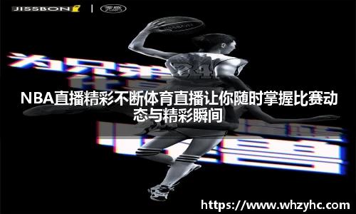 NBA直播精彩不断体育直播让你随时掌握比赛动态与精彩瞬间