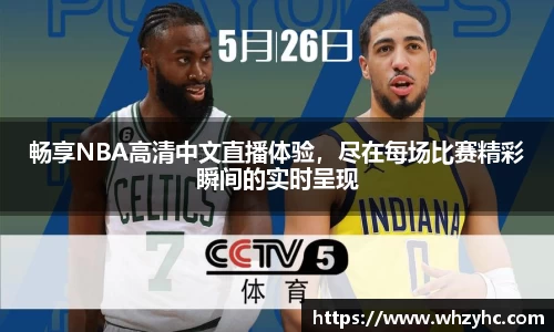 畅享NBA高清中文直播体验，尽在每场比赛精彩瞬间的实时呈现