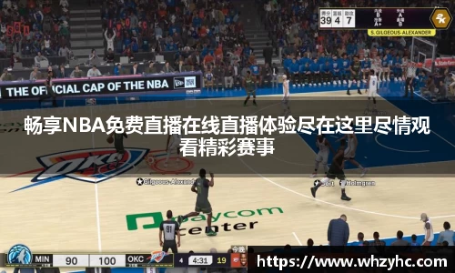 畅享NBA免费直播在线直播体验尽在这里尽情观看精彩赛事