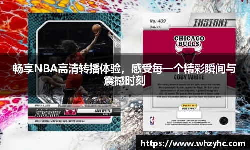 畅享NBA高清转播体验，感受每一个精彩瞬间与震撼时刻